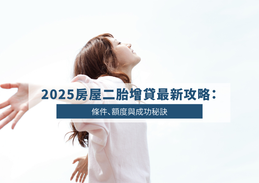 2025 Latest Guide to Second Mortgage Refinancing: Conditions, Loan Amount, and Success Tips