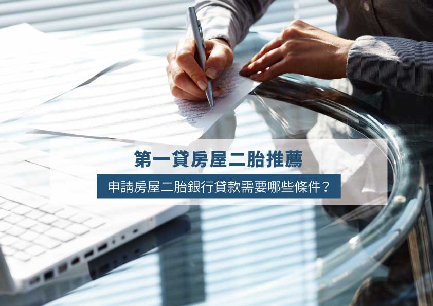 What Are the Requirements for Applying for a Second Mortgage Loan from a Bank?