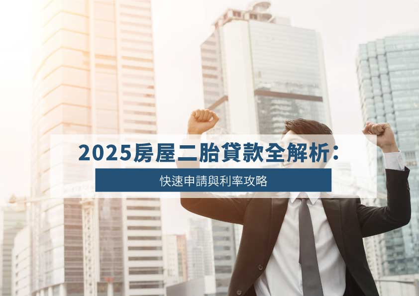 2025 Comprehensive Guide to Second Mortgage Loans: Applications and Rates