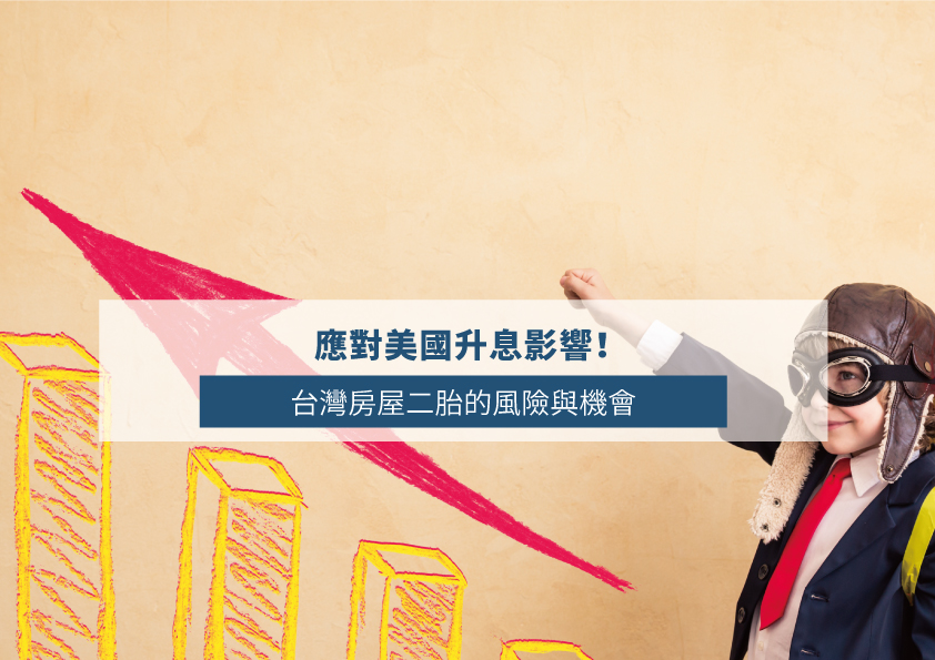 Coping with US Rate Hikes: Opportunities and Risks of Second Mortgage in Taiwan