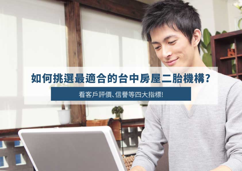 How to Choose the Best Taichung Second Mortgage Institution? Check Customer Reviews, Reputation, and Other Key Indicators!