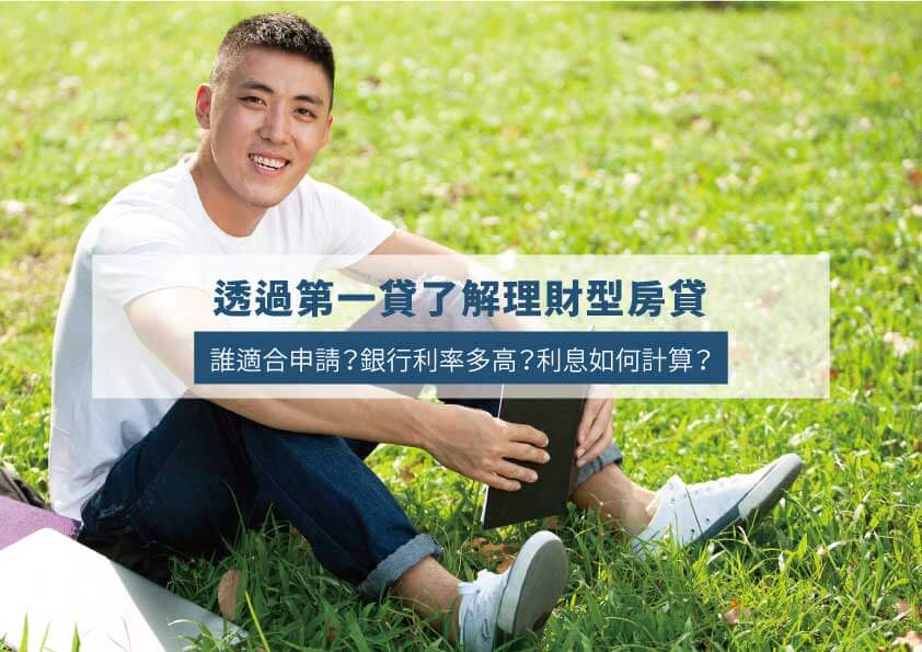 Understand Financial Mortgage with First Loan! Who Is Suitable to Apply? How High Are Bank Interest Rates? How to Calculate Interest?