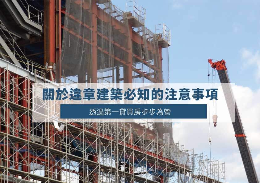 What Important Precautions Should You Know About Illegal Constructions? First Loan Reminds You to Avoid Purchasing Properties with Violations!