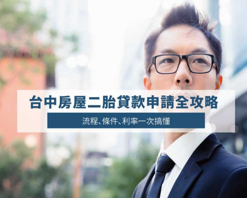 Taichung Second Mortgage Loan Guide: Application Process, Conditions & Rates