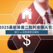 2025 Updated Second Mortgage Rates in Taiwan: Bank vs Private Lending Guide