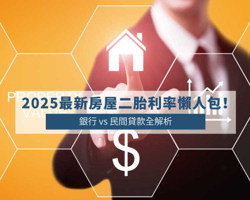 2025 Updated Second Mortgage Rates in Taiwan: Bank vs Private Lending Guide