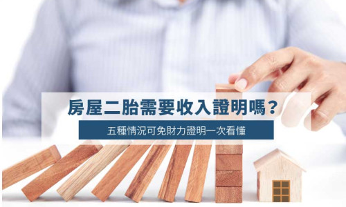 Do You Need Proof of Income for a Second Mortgage? Full Guide & Exceptions