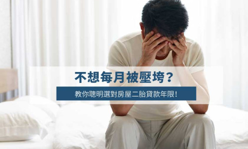 Don't Let Monthly Payments Crush You: How to Choose the Right Second Mortgage Term