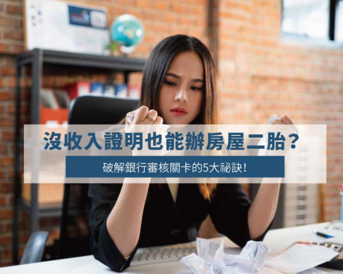 No Proof of Income? Here's How You Can Still Qualify for a Second Mortgage