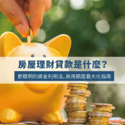 What Is Home Equity Financial Loan? Leverage Your Property for Smarter Money Moves