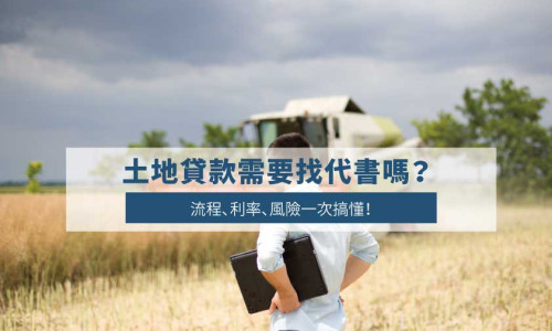 Do You Need a Title Agent for Land Loans? Process, Rates, and Conditions Explained