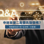 Do You Need a Credit Check for a Second Mortgage? Full Guide to Taiwan’s JCIC Report