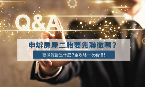 Do You Need a Credit Check for a Second Mortgage? Full Guide to Taiwan’s JCIC Report