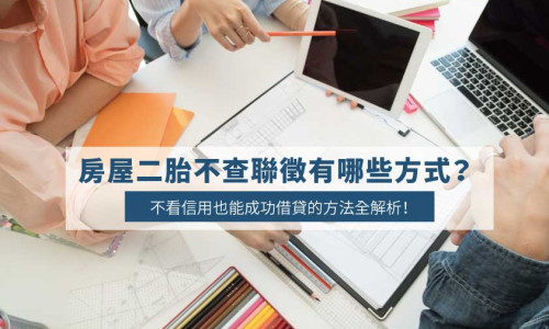 How to Get a Second Mortgage Without a Credit Check? No-JCIC Options in Taiwan