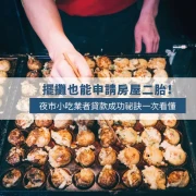 Get a Second Mortgage Even as a Food Stall Owner! A Practical Loan Guide for Night Market Vendors