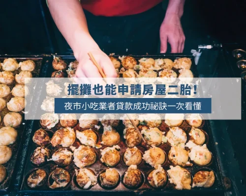 Get a Second Mortgage Even as a Food Stall Owner! A Practical Loan Guide for Night Market Vendors