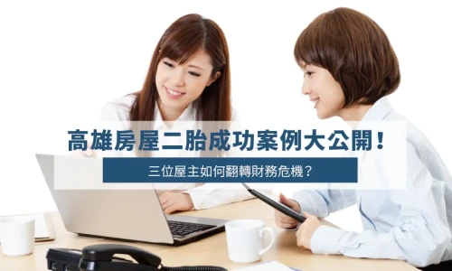 Kaohsiung Second Mortgage Success Stories: How Three Homeowners Turned Their Finances Around