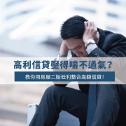 How to Use a Second Mortgage to Consolidate High-Interest Personal Loans at Low Cost?