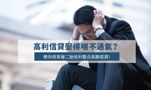 How to Use a Second Mortgage to Consolidate High-Interest Personal Loans at Low Cost?