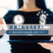 Is Using a Second Mortgage to Cover Interest Viable? Taiwan Forums Debate the Debt Loop Strategy