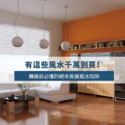 Avoid These Feng Shui Disasters When Buying a Home: Must-Know Tips Before You Buy