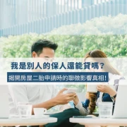 Will Being a Loan Guarantor Affect Your Second Mortgage Application? Will Being a Loan Guarantor Affect Your Second Mortgage Application?