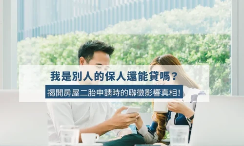 Will Being a Loan Guarantor Affect Your Second Mortgage Application?