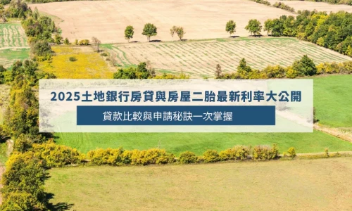 Land Bank 2025 Mortgage & Second Mortgage Rates in Taiwan