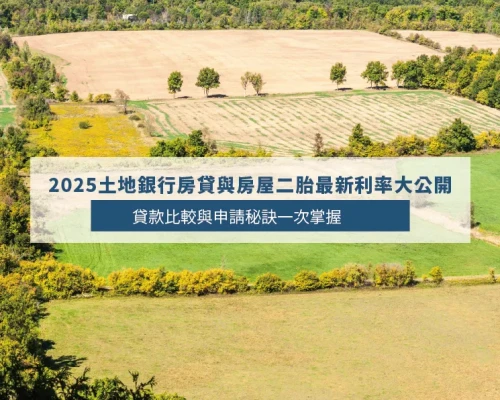 Land Bank 2025 Mortgage & Second Mortgage Rates in Taiwan