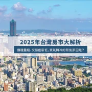 2025 Taiwan Housing Market Outlook: Flat Prices, Shrinking Sales, and What It Means for Buyers