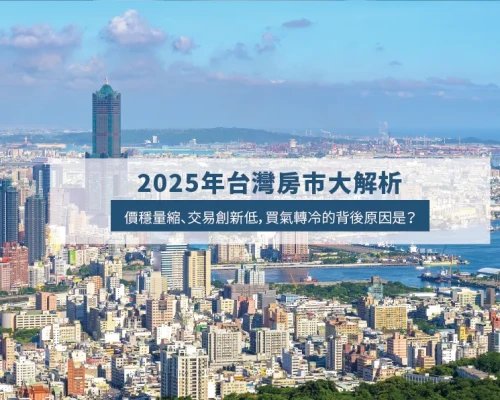 2025 Taiwan Housing Market Outlook: Flat Prices, Shrinking Sales, and What It Means for Buyers