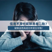 Can You Get a Second Mortgage with Bad Credit? Complete Guide to Approval & Tips