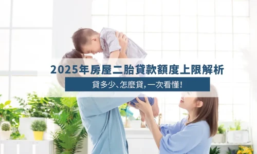2025 Second Mortgage Loan Limits in Taiwan: How Much Can You Borrow?