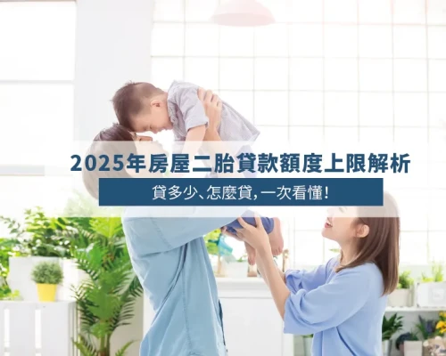 2025 Second Mortgage Loan Limits in Taiwan: How Much Can You Borrow?