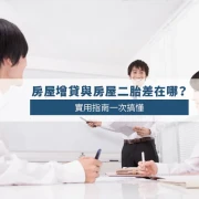 Second Mortgage vs. Home Equity Loan: Practical Guide for Taiwanese Homeowners Second Mortgage vs. Home Equity Loan: Practical Guide for Taiwanese Homeowners