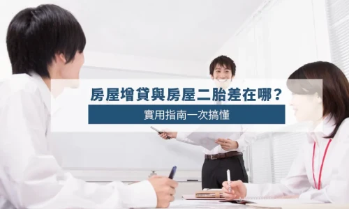 Second Mortgage vs. Home Equity Loan: Practical Guide for Taiwanese Homeowners