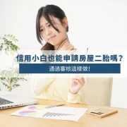No Credit History? Here’s How to Get Approved for a Second Mortgage in Taiwan No Credit History? Here’s How to Get Approved for a Second Mortgage in Taiwan