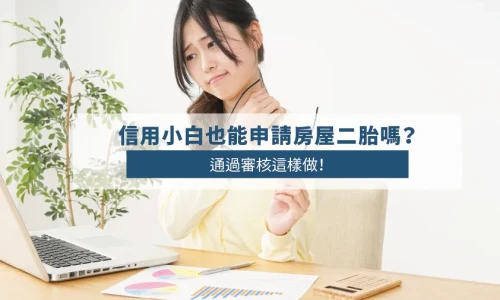 No Credit History? Here’s How to Get Approved for a Second Mortgage in Taiwan