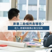 Second Mortgage Requirements Explained: Income, Ownership & Appraisal Guide